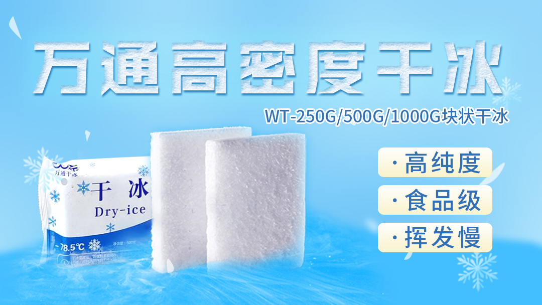 干冰不是“冰”，你了解多少？