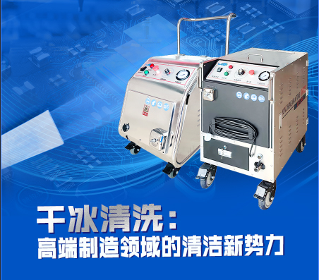 干冰清洗：高端制造領(lǐng)域的清潔新勢(shì)力