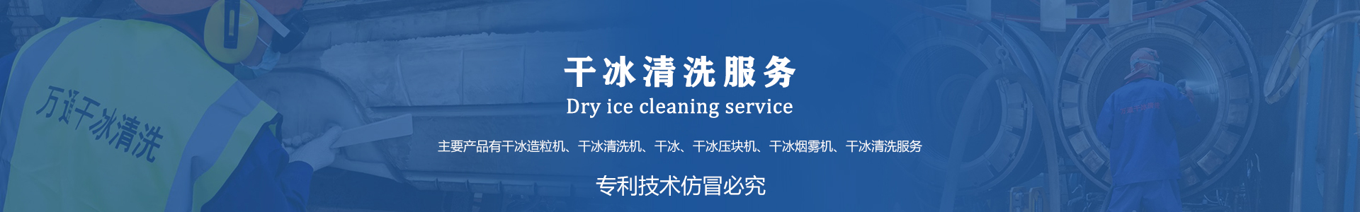 鄆城萬通干冰設(shè)備、干冰產(chǎn)品、干冰清洗
